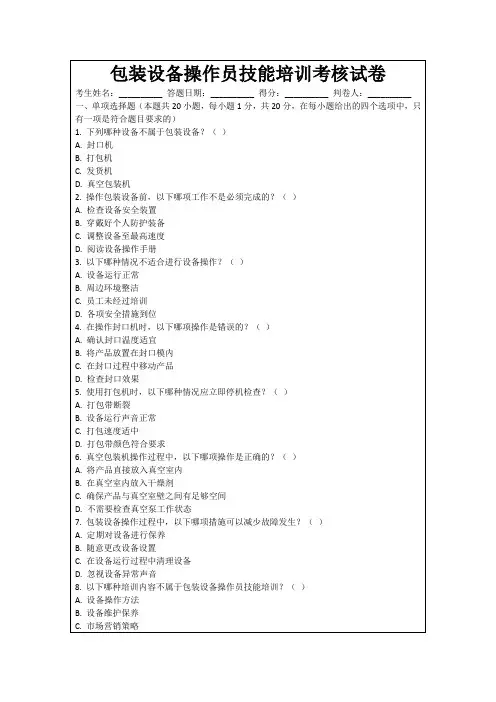 包装设备操作员技能培训考核试卷