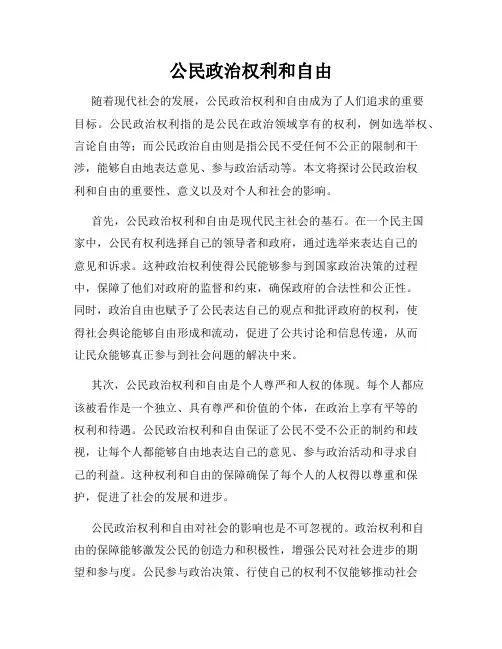 公民政治权利和自由