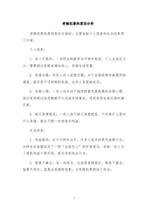 受贿犯罪的原因分析