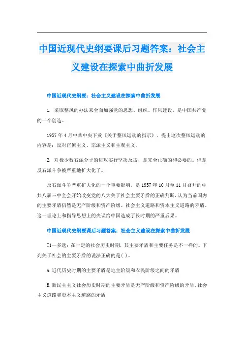中国近现代史纲要课后习题答案：社会主义建设在探索中曲折发展