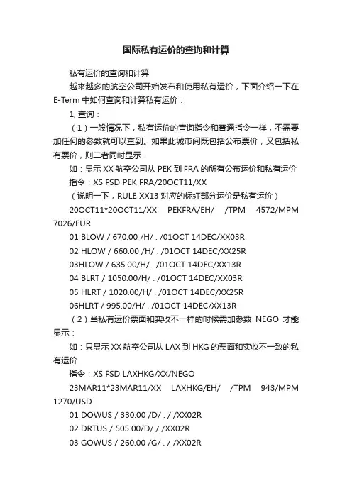 国际私有运价的查询和计算