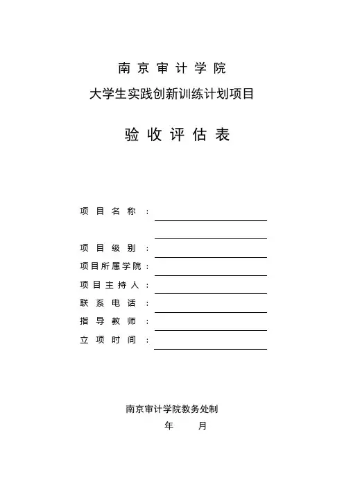 大学生实践创新训练计划项目验收评估表