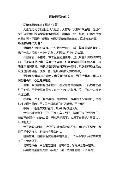 环境描写的作文（精选45篇）