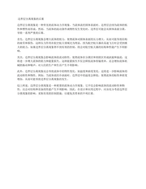 边界层分离现象的后果