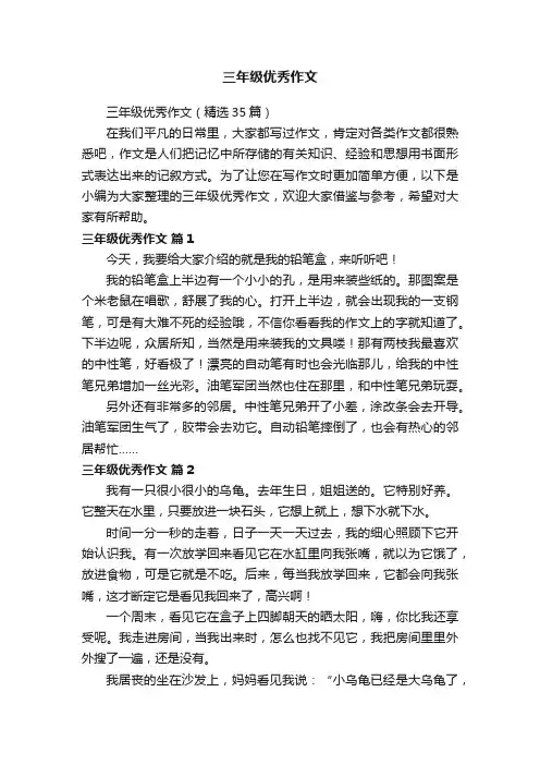 三年级优秀作文（精选35篇）