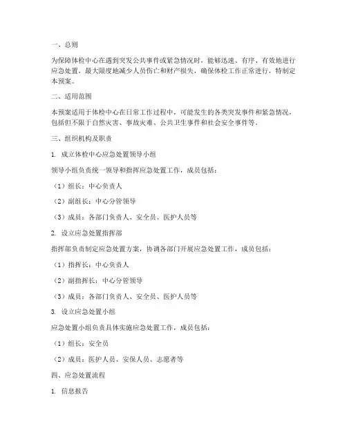 体检中心应急处置预案