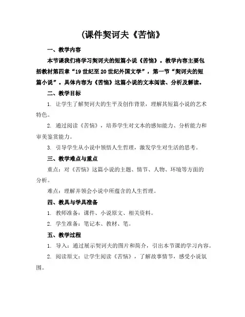 (课件契诃夫《苦恼》