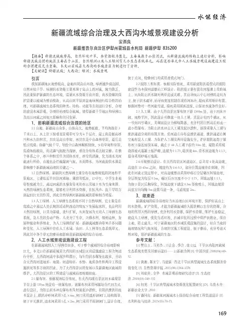 新疆流域综合治理及大西沟水域景观建设分析