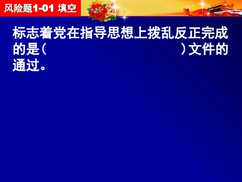 入党积极分子培训PPT风险题课件