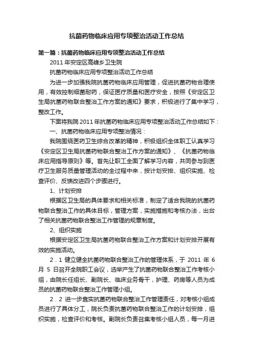 抗菌药物临床应用专项整治活动工作总结