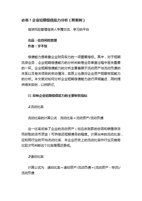 必看！企业短期偿债能力分析（附案例）