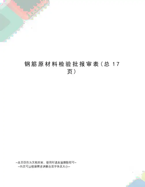 钢筋原材料检验批报审表