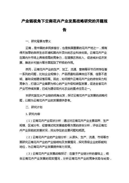 产业链视角下云南花卉产业发展战略研究的开题报告