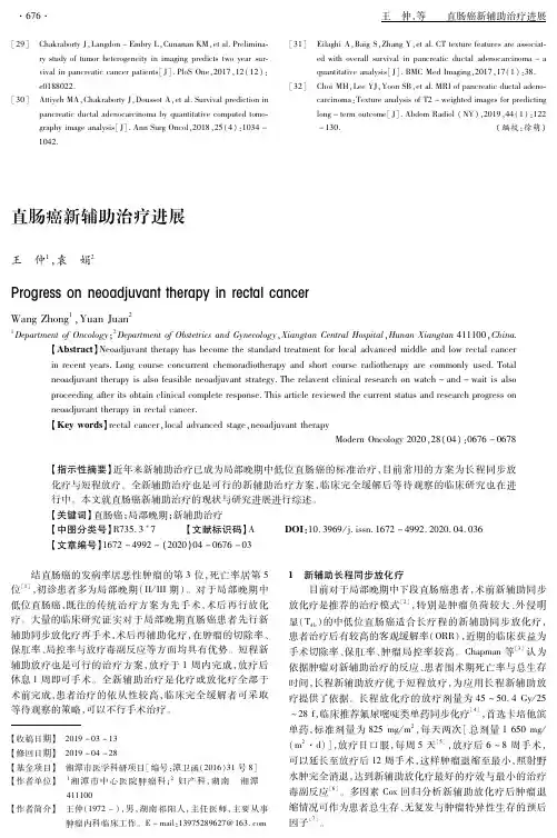直肠癌新辅助治疗进展