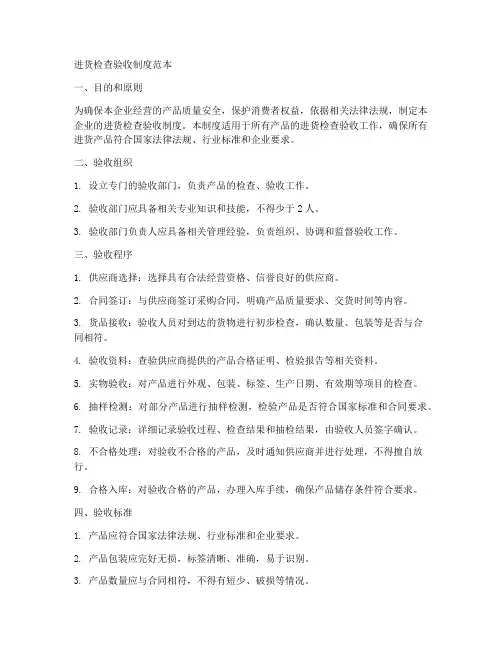 进货检查验收制度范本