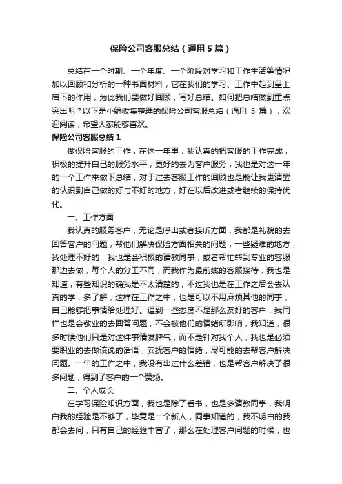 保险公司客服总结（通用5篇）