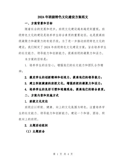 2024年班级特色文化建设方案范文