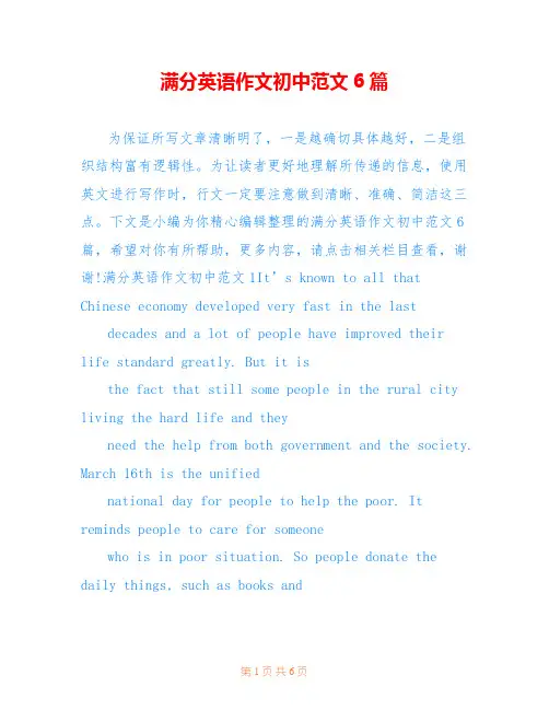 满分英语作文初中范文6篇