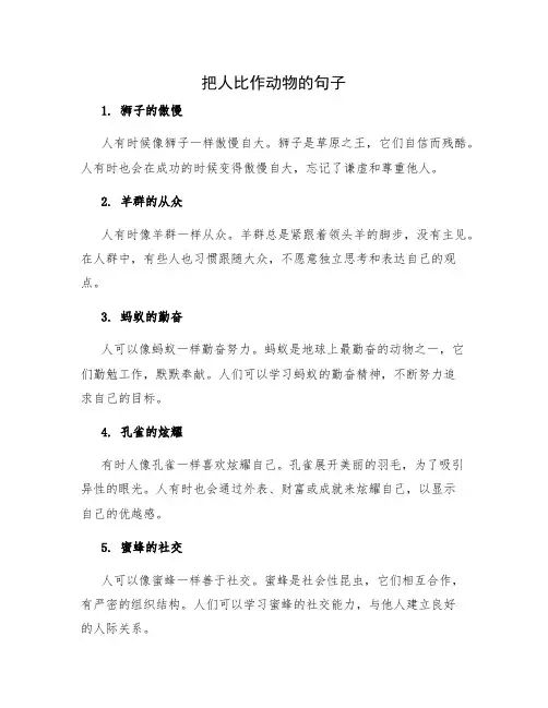 把人比作动物的句子