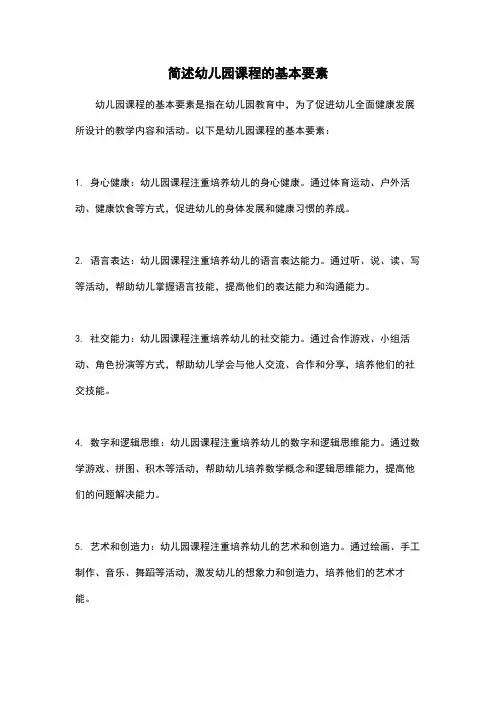 简述幼儿园课程的基本要素