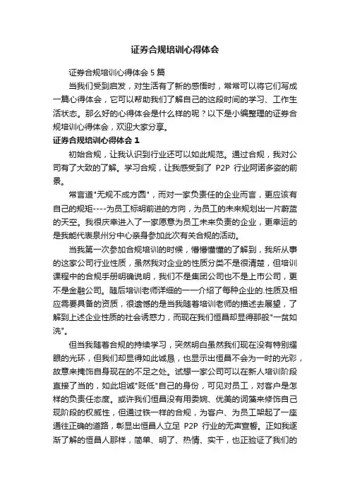 证券合规培训心得体会