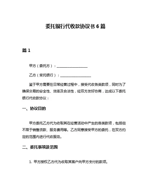 委托银行代收款协议书6篇