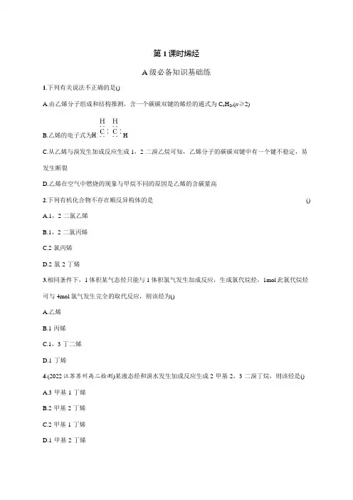 高中化学人教版2019选修3习题答案第二章第二节第1课时烯烃