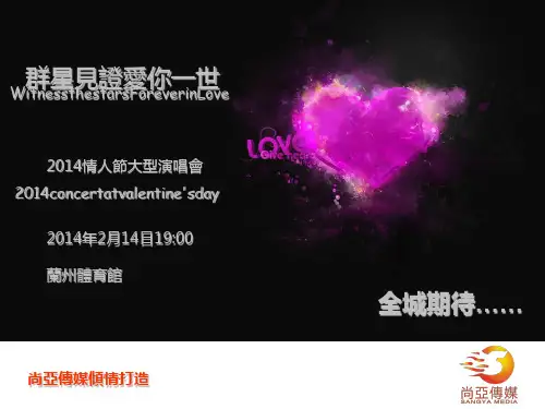 群星见证爱你一世情人节大型演唱会方案