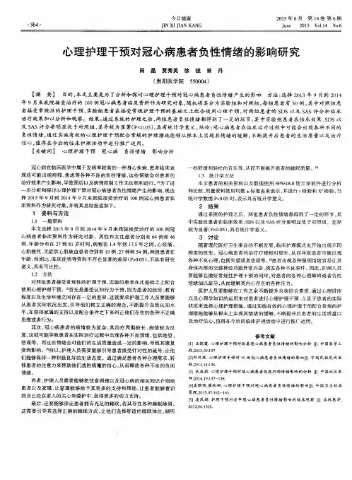 心理护理干预对冠心病患者负性情绪的影响研究