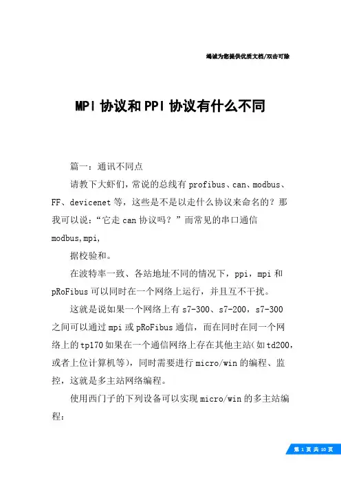 MPI协议和PPI协议有什么不同