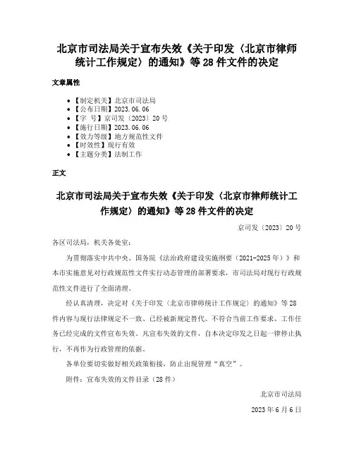 北京市司法局关于宣布失效《关于印发〈北京市律师统计工作规定〉的通知》等28件文件的决定