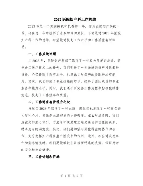 2023医院妇产科工作总结