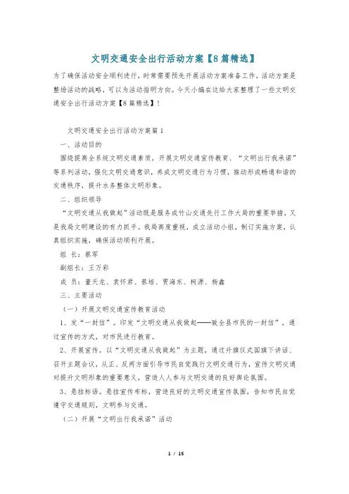 文明交通安全出行活动方案【8篇精选】