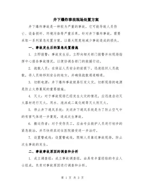 井下爆炸事故现场处置方案