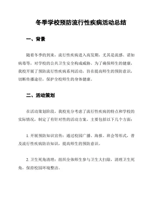 冬季学校预防流行性疾病活动总结