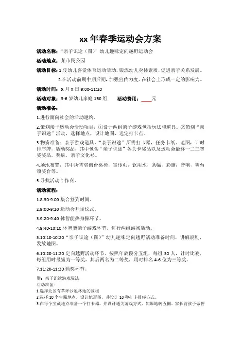 4、幼儿园定向越野运动会方案