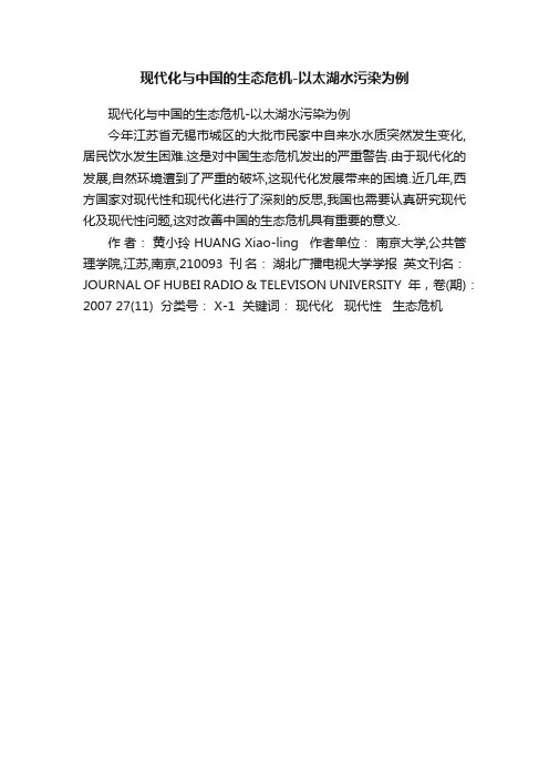 现代化与中国的生态危机-以太湖水污染为例