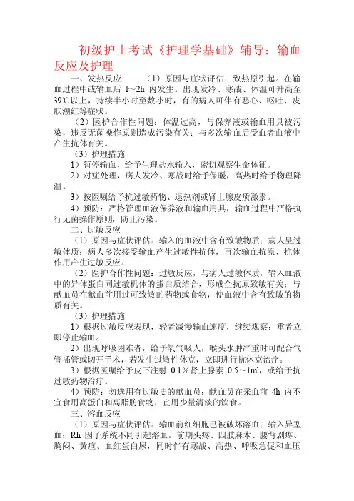 初级护士考试《护理学基础》辅导：输血反应及护理.doc