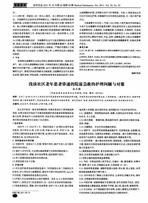 浅谈社区老年患者昏迷的院前急救的护理问题与对策