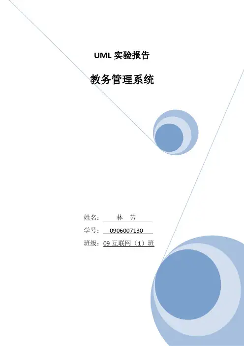 UML实验报告 教务管理系统