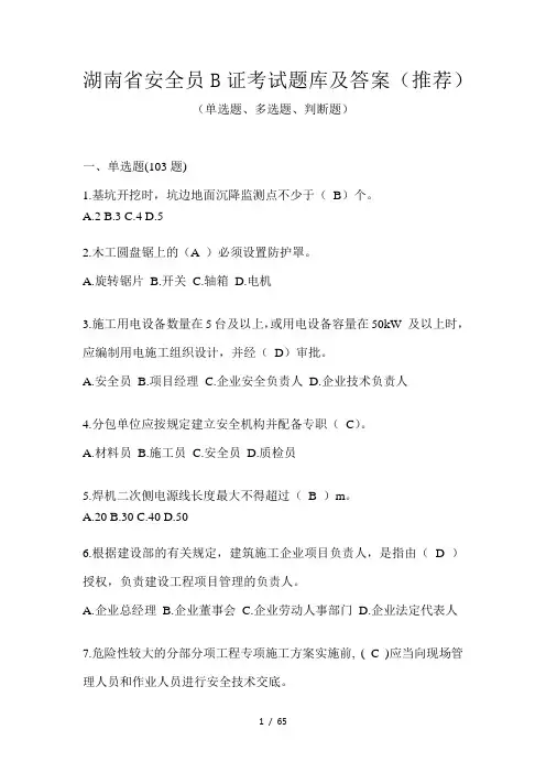 湖南省安全员B证考试题库及答案(推荐)