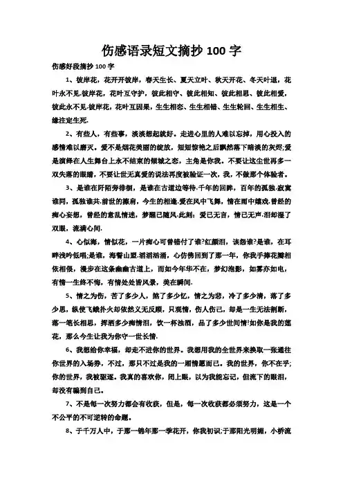 伤感语录短文摘抄100字