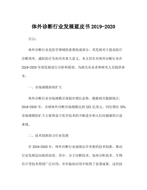 体外诊断行业发展蓝皮书2019-2020
