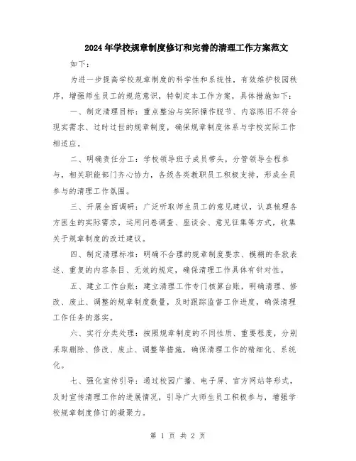 2024年学校规章制度修订和完善的清理工作方案范文