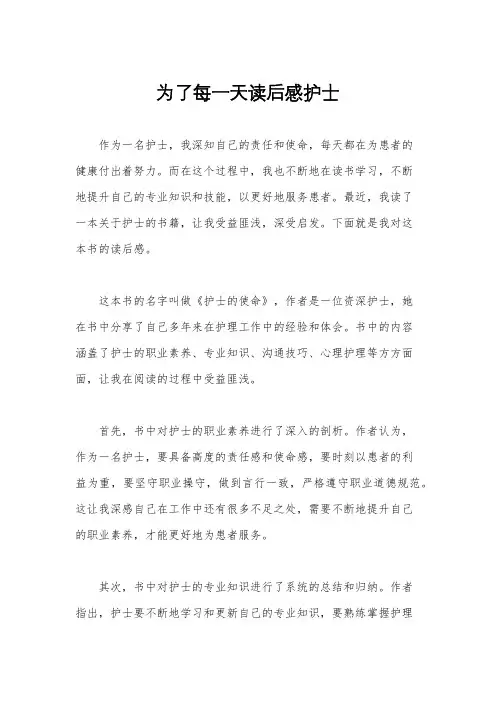 为了每一天读后感护士