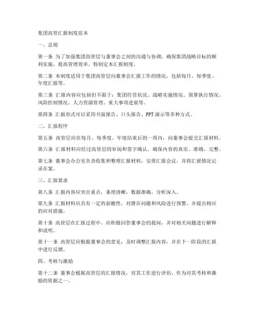 集团高管汇报制度范本