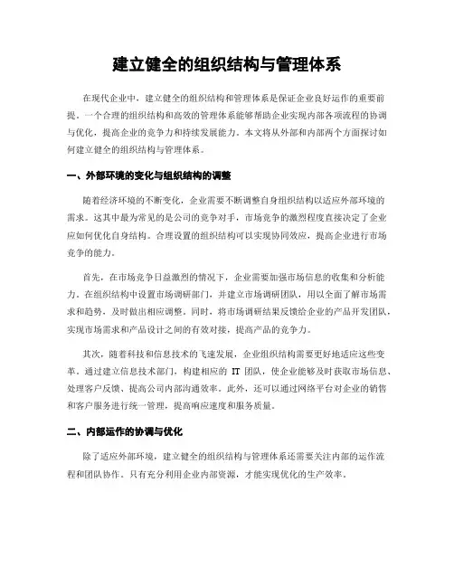 建立健全的组织结构与管理体系