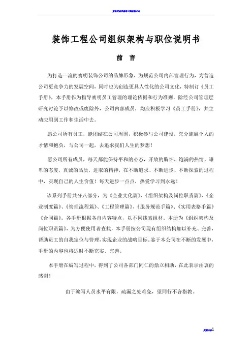 装饰工程公司组织架构与职位说明书