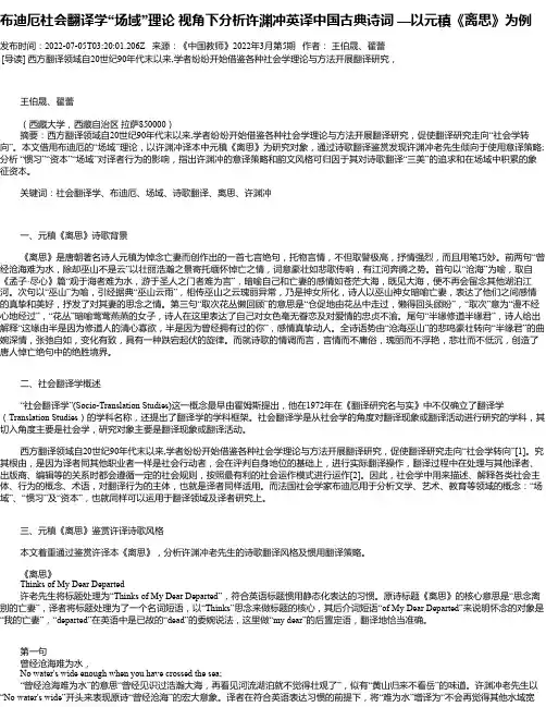 布迪厄社会翻译学“场域”理论视角下分析许渊冲英译中国古典诗词—以元稹《离思》为例