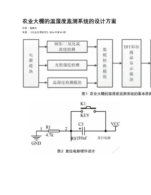 农业大棚的温湿度监测系统的设计方案